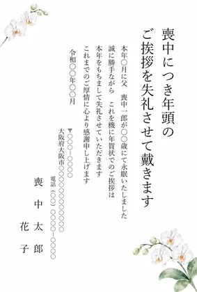 縦書き・白い胡蝶蘭の年賀状じまいデザインの喪中はがきテンプレート