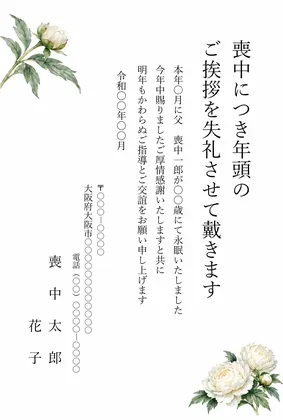 縦書き・白い芍薬（しゃくやく）の水彩デザインの喪中はがきテンプレート