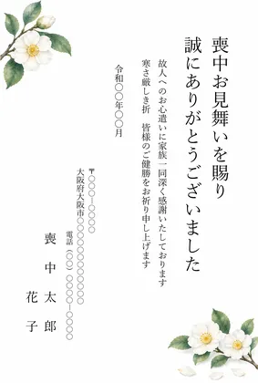 縦書き・白い山茶花（さざんか）デザインの喪中見舞いお礼状テンプレート