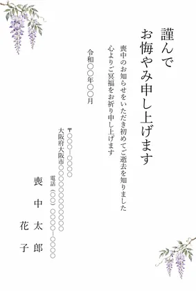 縦書き・藤（ふじ）の花デザインのお悔やみはがきテンプレート