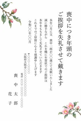縦書き・雪をかぶった寒椿（かんつばき）の水彩デザインの喪中はがきテンプレート