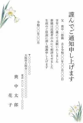 縦書き・水仙（すいせん）デザインの死亡通知はがきテンプレート
