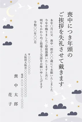 縦書き・夜空と渡り鳥のデザインの喪中はがきテンプレート