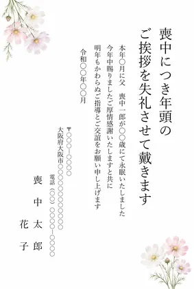 縦書き・秋桜（コスモス）の水彩デザインの喪中はがきテンプレート