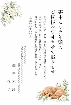 縦書き・白い花のそばで眠るトイプードルの水彩デザインの喪中はがきテンプレート