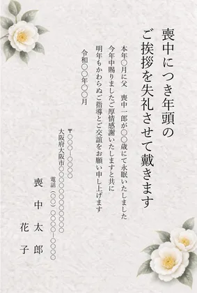 縦書き・白椿と和紙のデザインの喪中はがきテンプレート