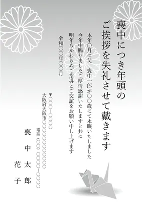 縦書き・モノクロ(白黒)菊・折り鶴柄デザインの喪中はがきテンプレート