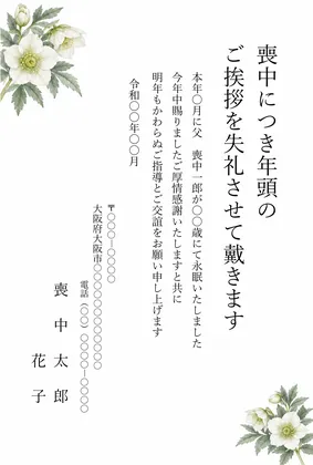 縦書き・白いクリスマスローズのおしゃれ水彩デザインの喪中はがきテンプレート