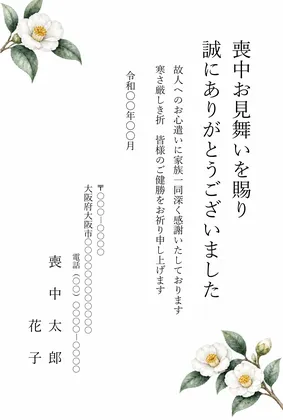 縦書き・白椿（しろつばき）デザインの喪中見舞いお礼状テンプレート