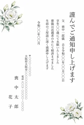 縦書き・白いトルコキキョウデザインの死亡通知はがきテンプレート