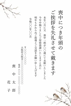 縦書き・冬枯れの枝と雀のデザインの喪中はがきテンプレート