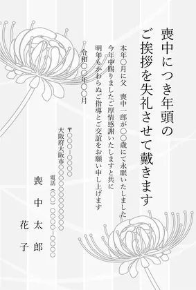 縦書き・モノクロ(白黒)彼岸花柄デザインの喪中はがきテンプレート