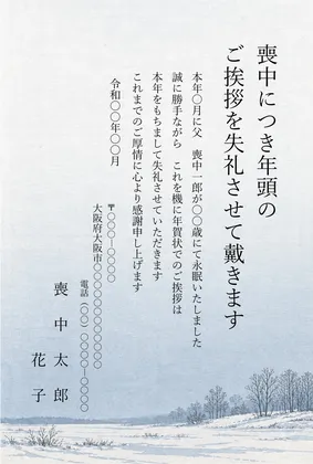 縦書き・雪原と冬木立の木版画風デザインの喪中はがきテンプレート