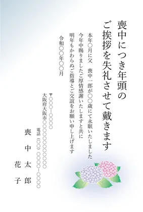 縦書き・あじさい柄デザインの喪中はがきテンプレート