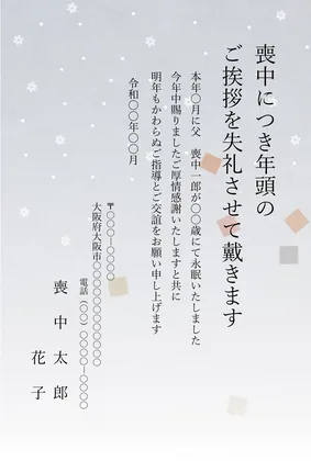 縦書き・和紙風雪の結晶柄おしゃれデザインの喪中はがきテンプレート