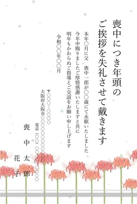 縦書き・彼岸花柄デザインの喪中はがきテンプレート