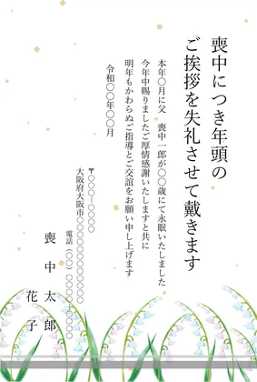 縦書き・鈴蘭柄デザインの喪中はがきテンプレート