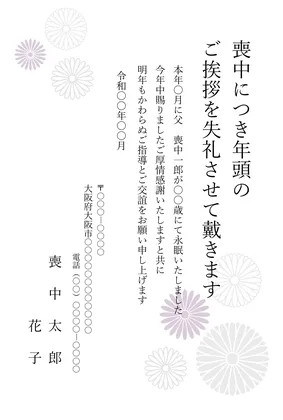 縦書き・シンプルな菊柄デザインの喪中はがきテンプレート
