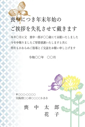 横書き・菊と蝶々柄デザインの喪中はがきテンプレート