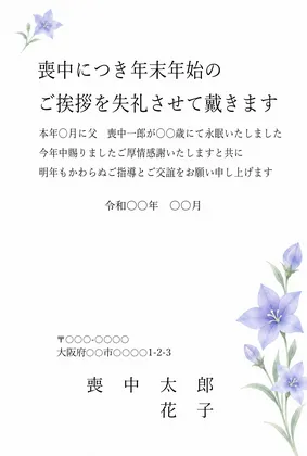 横書き・桔梗(ききょう)の水彩デザインの喪中はがきテンプレート