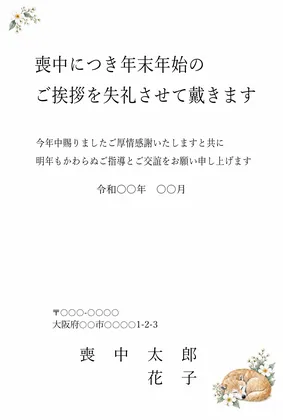 横書き・花のそばで眠る犬の水彩デザインの喪中はがきテンプレート