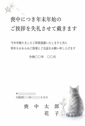 横書き・一輪挿しと猫の後ろ姿の水彩デザインの喪中はがきテンプレート