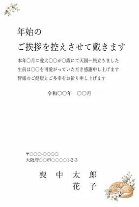 横書き・花のそばで眠る犬の水彩デザイン（ペット用文面・愛犬）の喪中はがきテンプレート