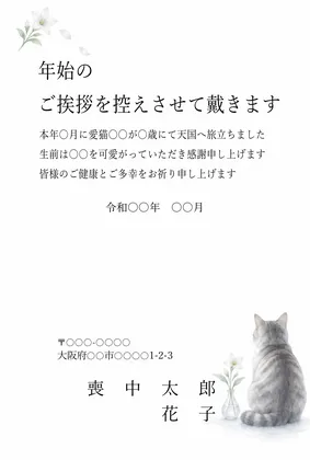 横書き・一輪挿しと猫の後ろ姿の水彩デザイン（ペット用文面・愛猫）の喪中はがきテンプレート