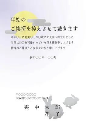 横書き・満月とうさぎのシルエットデザイン（ペット用文面・愛兎）の喪中はがきテンプレート