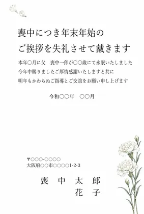 横書き・白いカーネーションのデザインの喪中はがきテンプレート