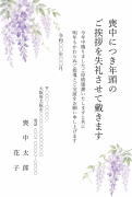 縦書き・藤の花の水彩デザインの死亡通知・喪中はがきテンプレート