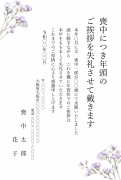 縦書き・スターチスの年賀状じまいデザインの年賀状じまいを兼ねた喪中はがきテンプレート