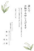 縦書き・すずらんの線画デザインのお悔やみはがきテンプレート