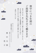 縦書き・夜空と渡り鳥のデザインの喪中はがきテンプレート