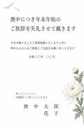 横書き・白い輪菊の水彩デザインの喪中はがきテンプレート